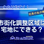市街化調整区域の宅地とは何かや宅地にする方法を不動産プロがわかりやすく解説する記事用アイキャッチ画像