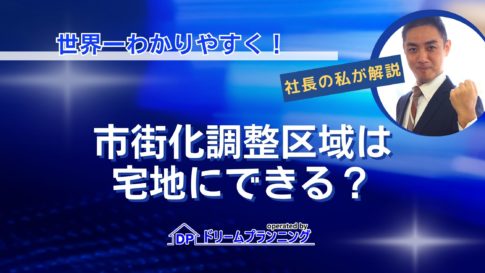 市街化調整区域の宅地とは何かや宅地にする方法を不動産プロがわかりやすく解説する記事用アイキャッチ画像