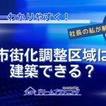 市街化調整区域で建築が可能かどうかを不動産プロがわかりやすく解説する記事用アイキャッチ画像
