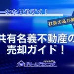 共有名義不動産の売却ガイドとして、売却難易度や相場を不動産プロが徹底解説する記事用アイキャッチ画像