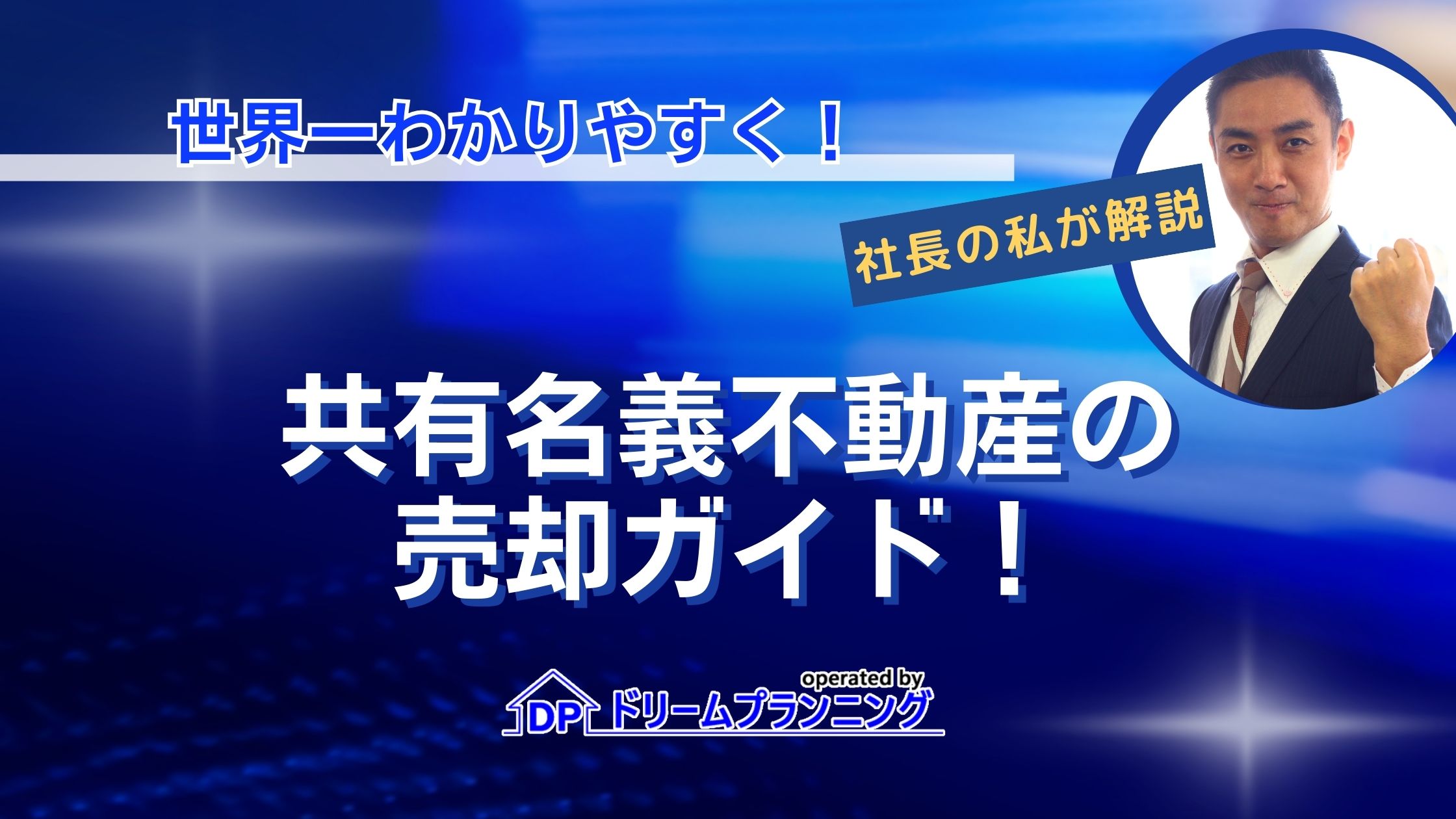 共有名義不動産の売却ガイドとして、売却難易度や相場を不動産プロが徹底解説する記事用アイキャッチ画像