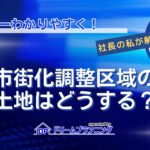 市街化調整区域の土地活用方法や売却難易度を不動産プロが解説する記事用アイキャッチ画像