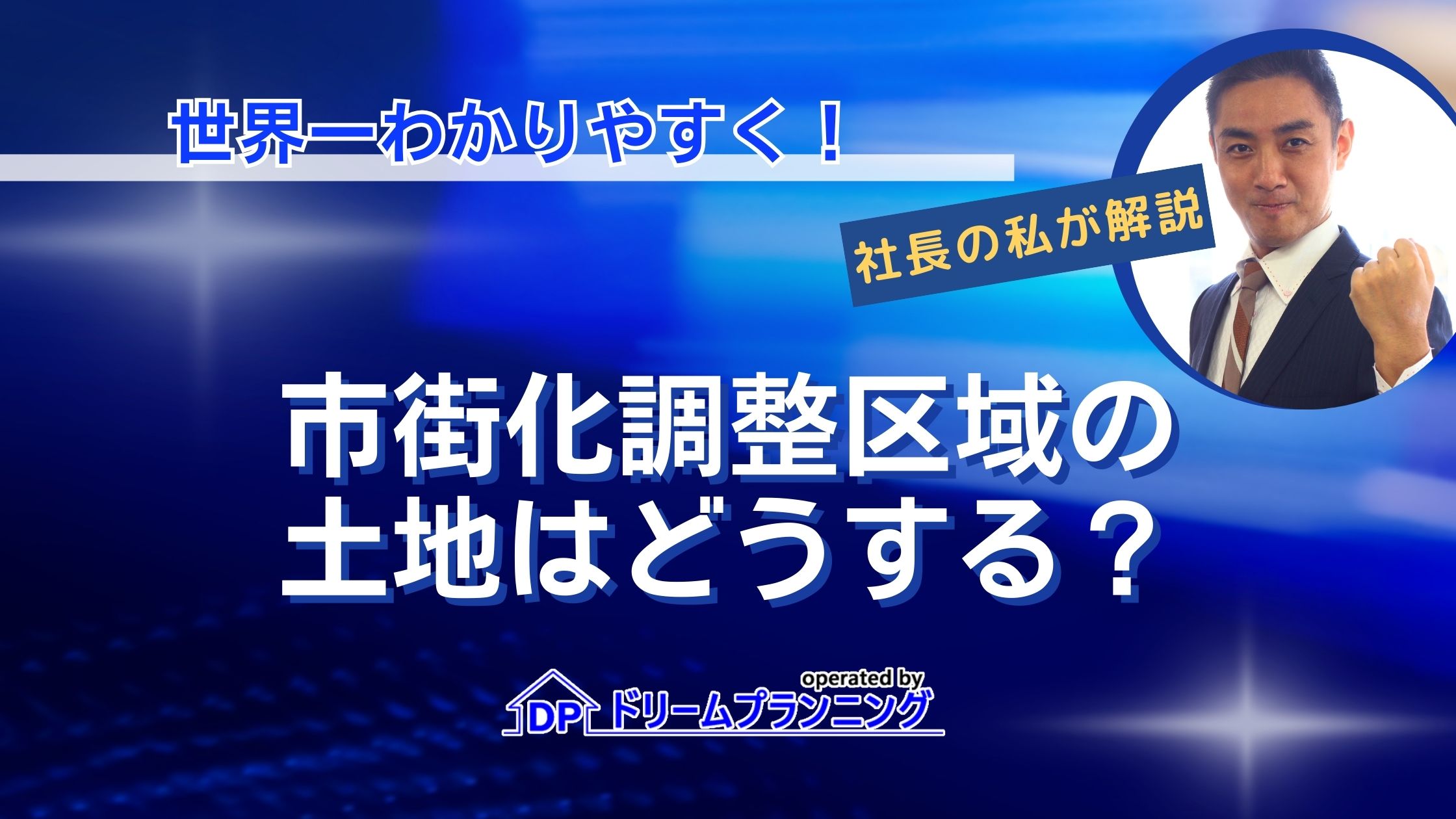 市街化調整区域の土地どうする？土地活用や売却難易度をプロが解説！