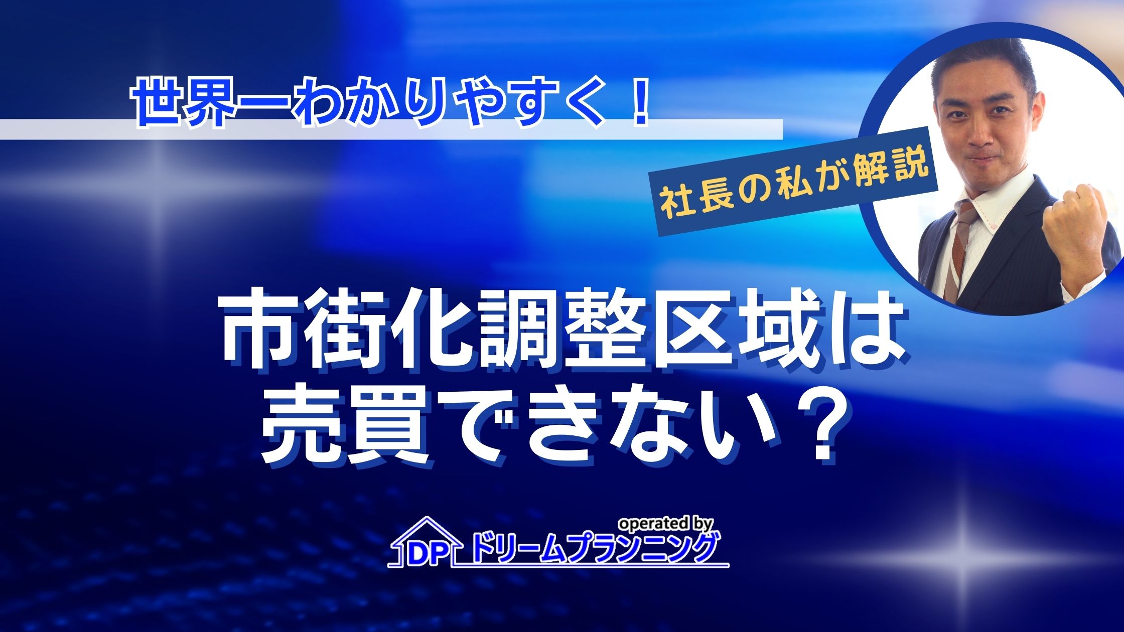 市街化調整区域は売買できない？誤解の理由と売買難易度を不動産プロが解説