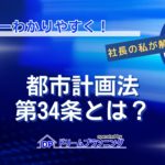 都市計画法34条の内容やポイントを不動産プロがわかりやすく解説する記事用アイキャッチ画像