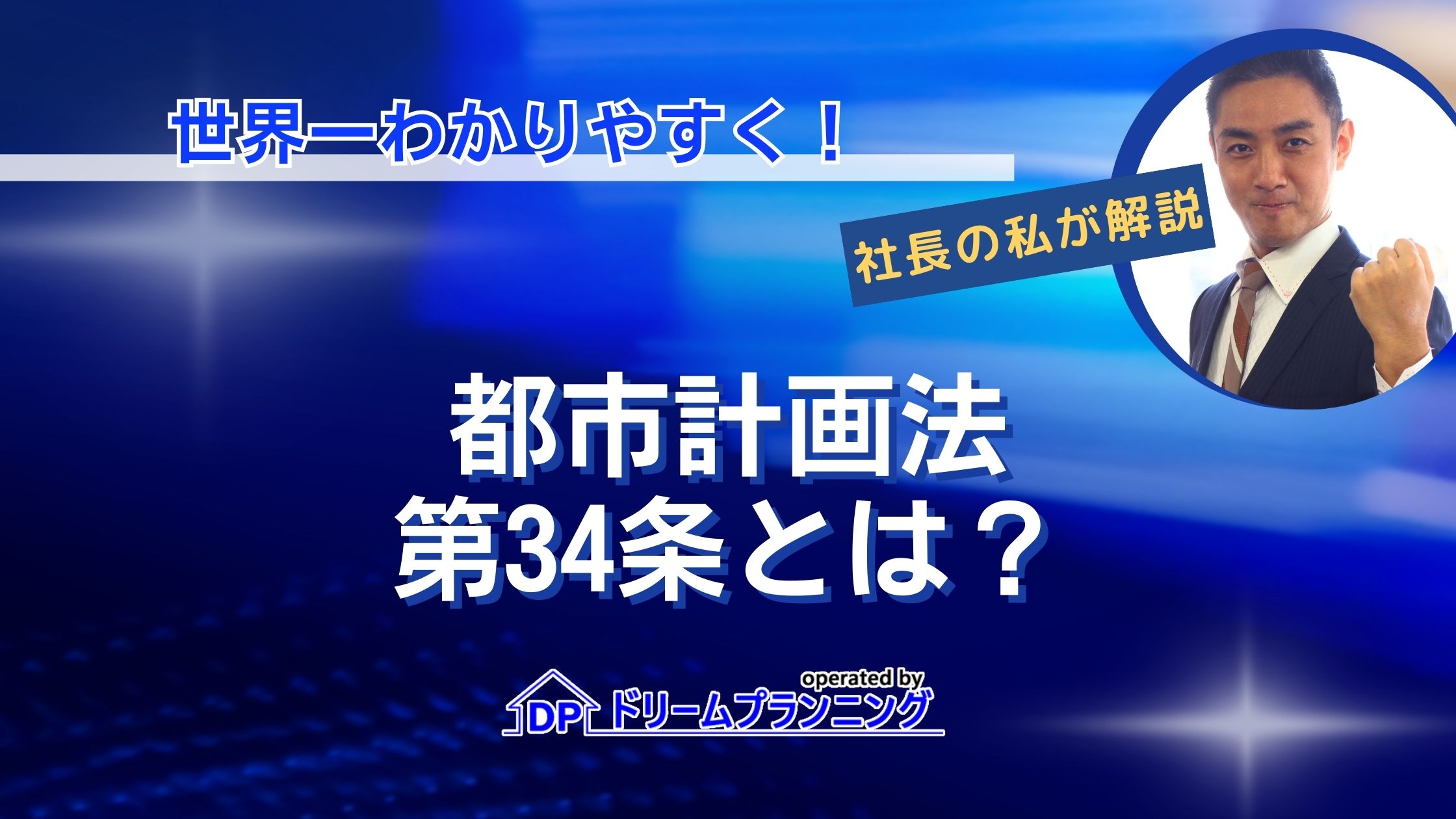 都市計画法34条の内容やポイントを不動産プロがわかりやすく解説する記事用アイキャッチ画像