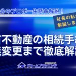 共有不動産の相続手続きや名義変更の流れを不動産プロが徹底解説する記事用アイキャッチ画像
