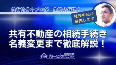 共有不動産の相続手続きや名義変更の流れを不動産プロが徹底解説する記事用アイキャッチ画像