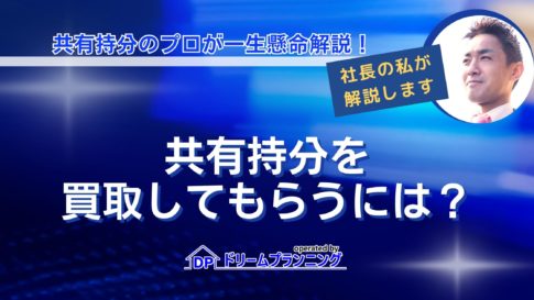 共有持分の買取をしてもらう方法や自分で買取する方法、買取請求の仕組みを解説する記事用アイキャッチ画像