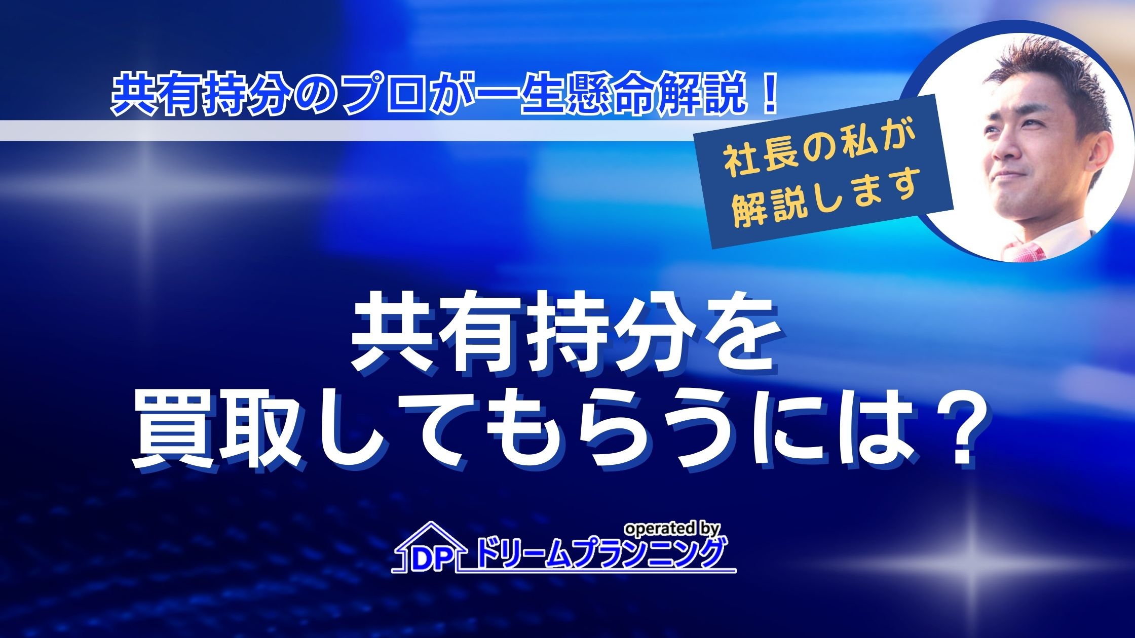 共有持分の買取をしてもらう方法や自分で買取する方法、買取請求の仕組みを解説する記事用アイキャッチ画像