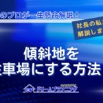 傾斜地を駐車場にする方法や工事費用、売却方法を解説する記事用アイキャッチ画像