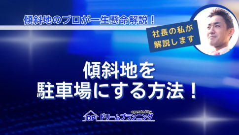 傾斜地を駐車場にする方法や工事費用、売却方法を解説する記事用アイキャッチ画像