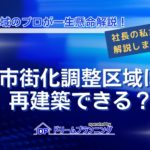 市街化調整区域で再建築が可能かどうかを不動産プロが徹底解説する記事用アイキャッチ画像