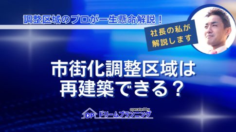 市街化調整区域で再建築が可能かどうかを不動産プロが徹底解説する記事用アイキャッチ画像