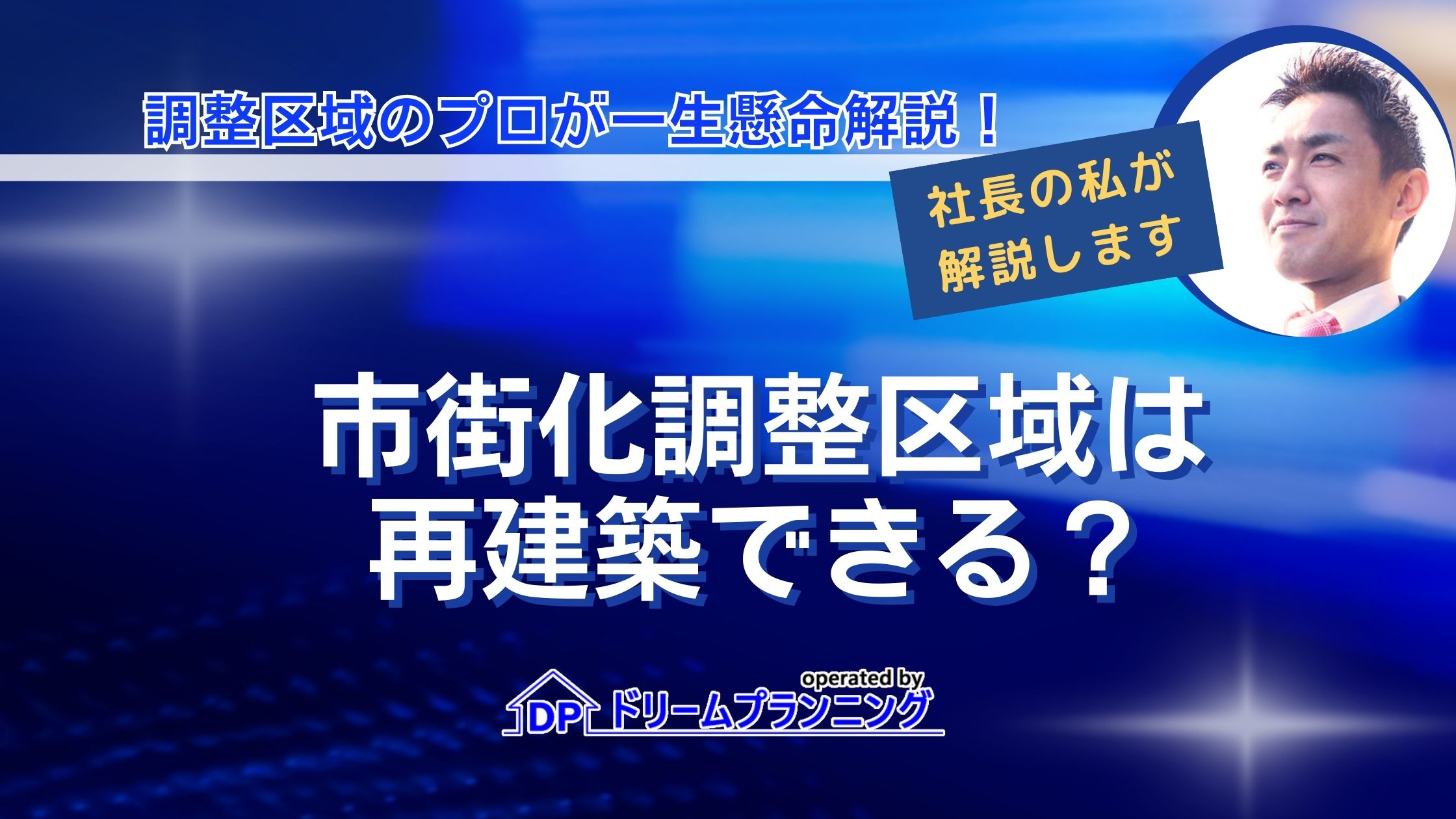 市街化調整区域は再建築できる？不動産プロが徹底解説！
