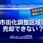 市街化調整区域は売却できないのか、誤解の理由と正しい売却方法を解説する記事用アイキャッチ画像