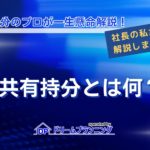 共有持分とは何か、売却方法や売却相場を不動産プロが徹底解説する記事用アイキャッチ画像