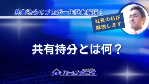 共有持分とは何か、売却方法や売却相場を不動産プロが徹底解説する記事用アイキャッチ画像
