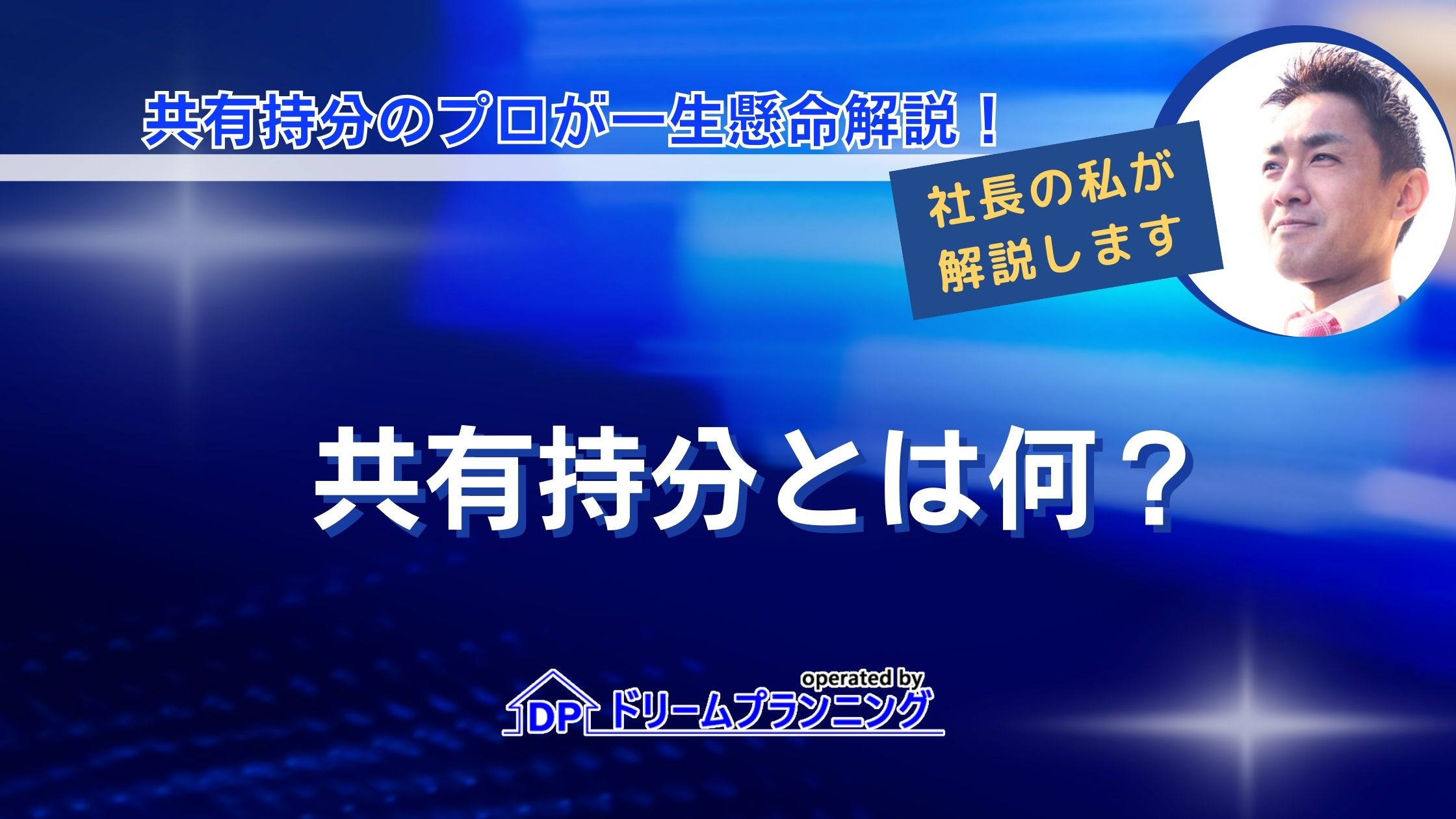 共有持分とは何か、売却方法や売却相場を不動産プロが徹底解説する記事用アイキャッチ画像