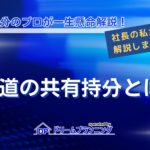 私道の共有持分とは何か、よくあるトラブル事例を不動産プロが徹底解説する記事用アイキャッチ画像