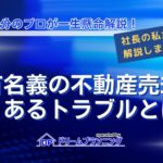 共有名義の不動産を売却する際によくあるトラブル事例を解説する記事用アイキャッチ画像