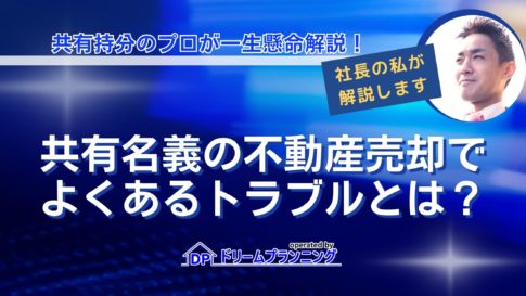 共有名義の不動産を売却する際によくあるトラブル事例を解説する記事用アイキャッチ画像
