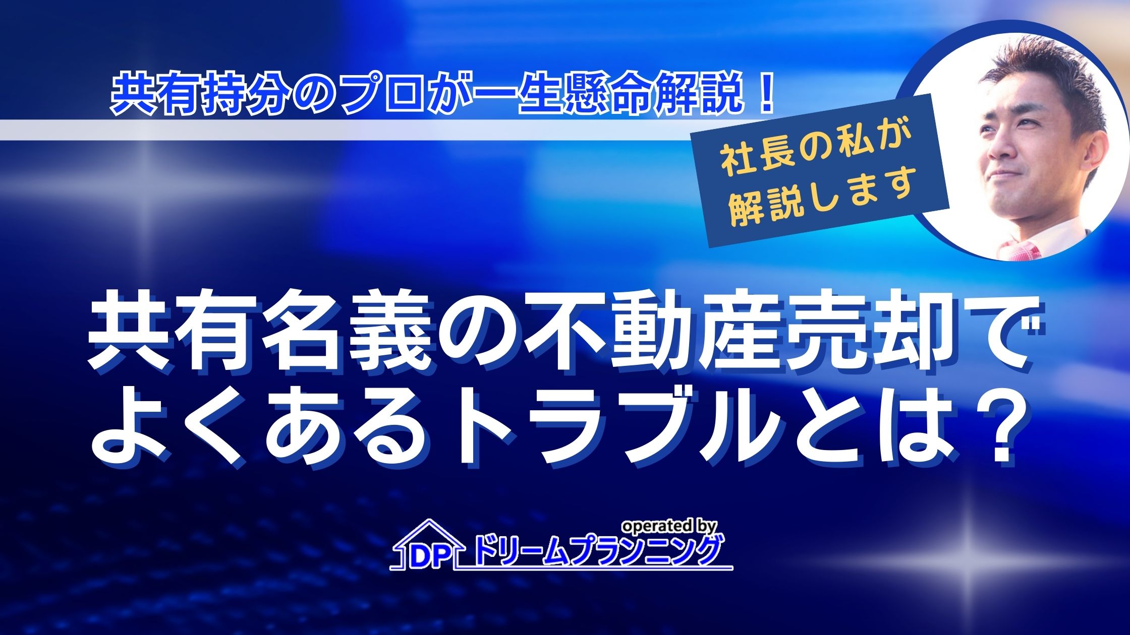 共有名義の不動産を売却する際によくあるトラブル事例を解説する記事用アイキャッチ画像