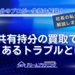 共有持分の売却相場と失敗しない売却方法を不動産プロが解説する記事用アイキャッチ画像