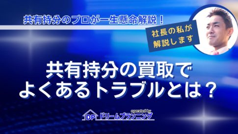 共有持分の売却相場と失敗しない売却方法を不動産プロが解説する記事用アイキャッチ画像