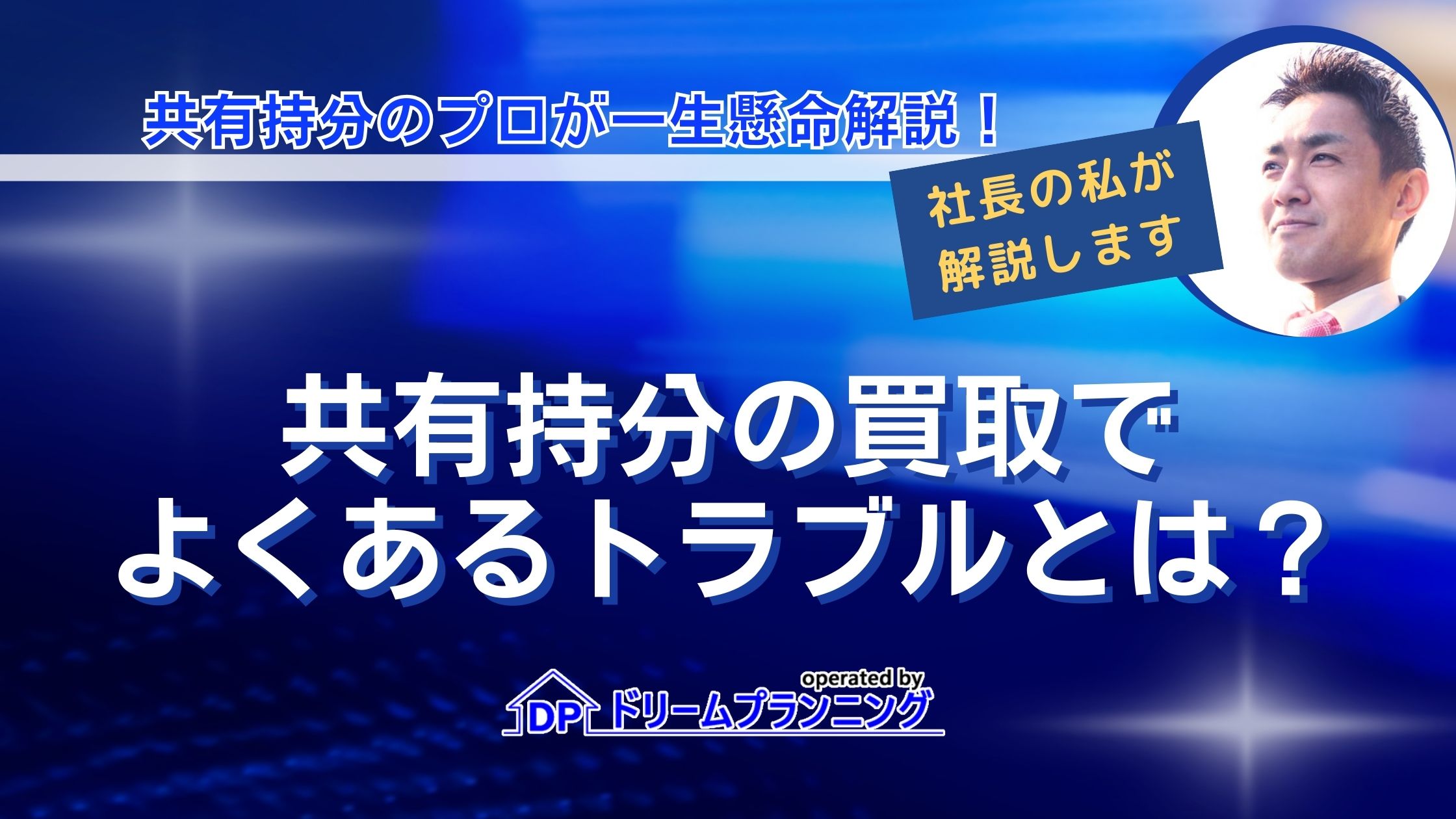 共有持分の売却相場と失敗しない売却方法を不動産プロが解説する記事用アイキャッチ画像