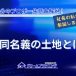 共同名義の土地とは何か、名義変更方法や売却方法まで不動産プロが徹底解説する記事用アイキャッチ画像