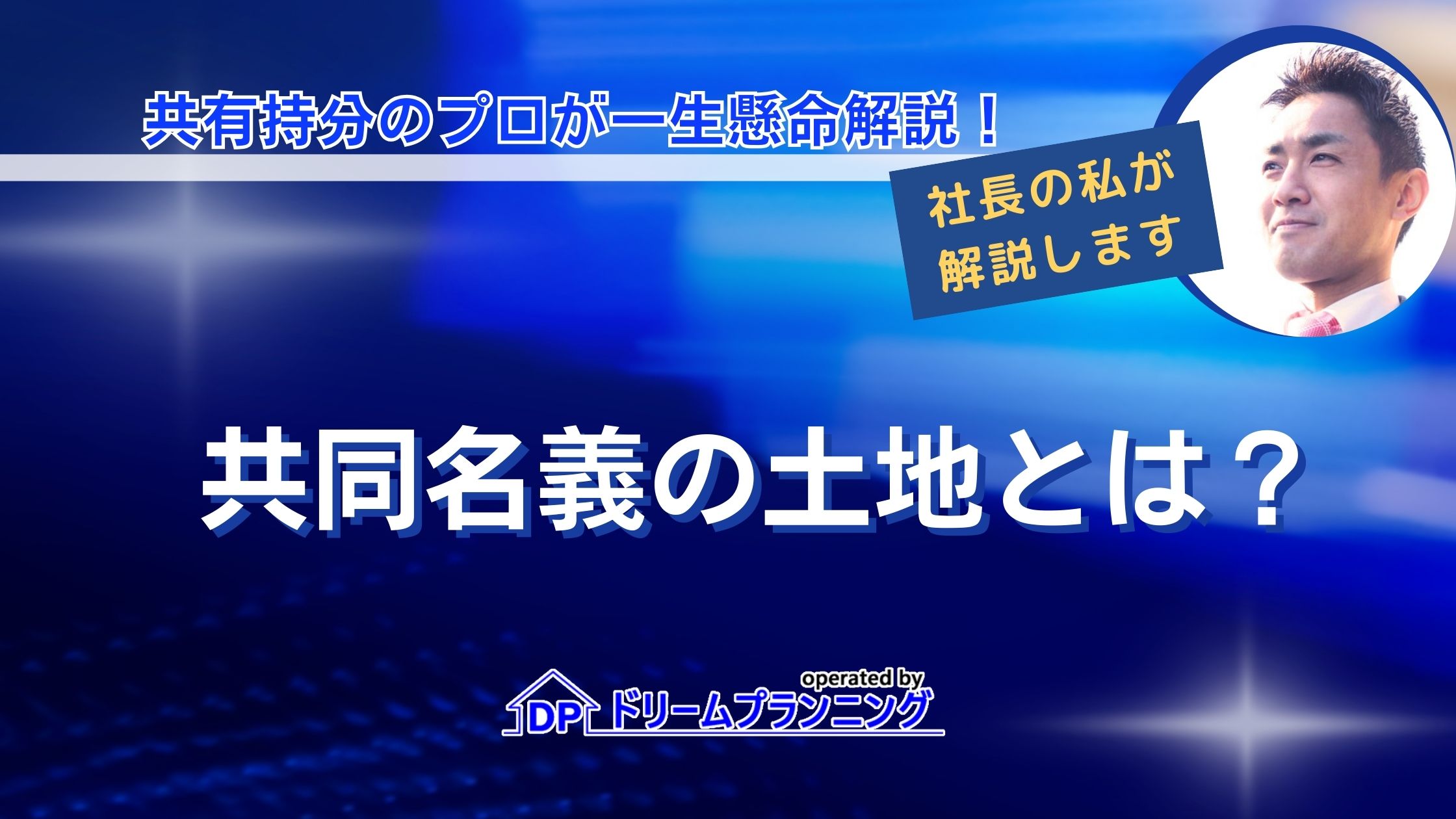 共同名義の土地とは？名義変更方法から売却方法まで徹底解説！