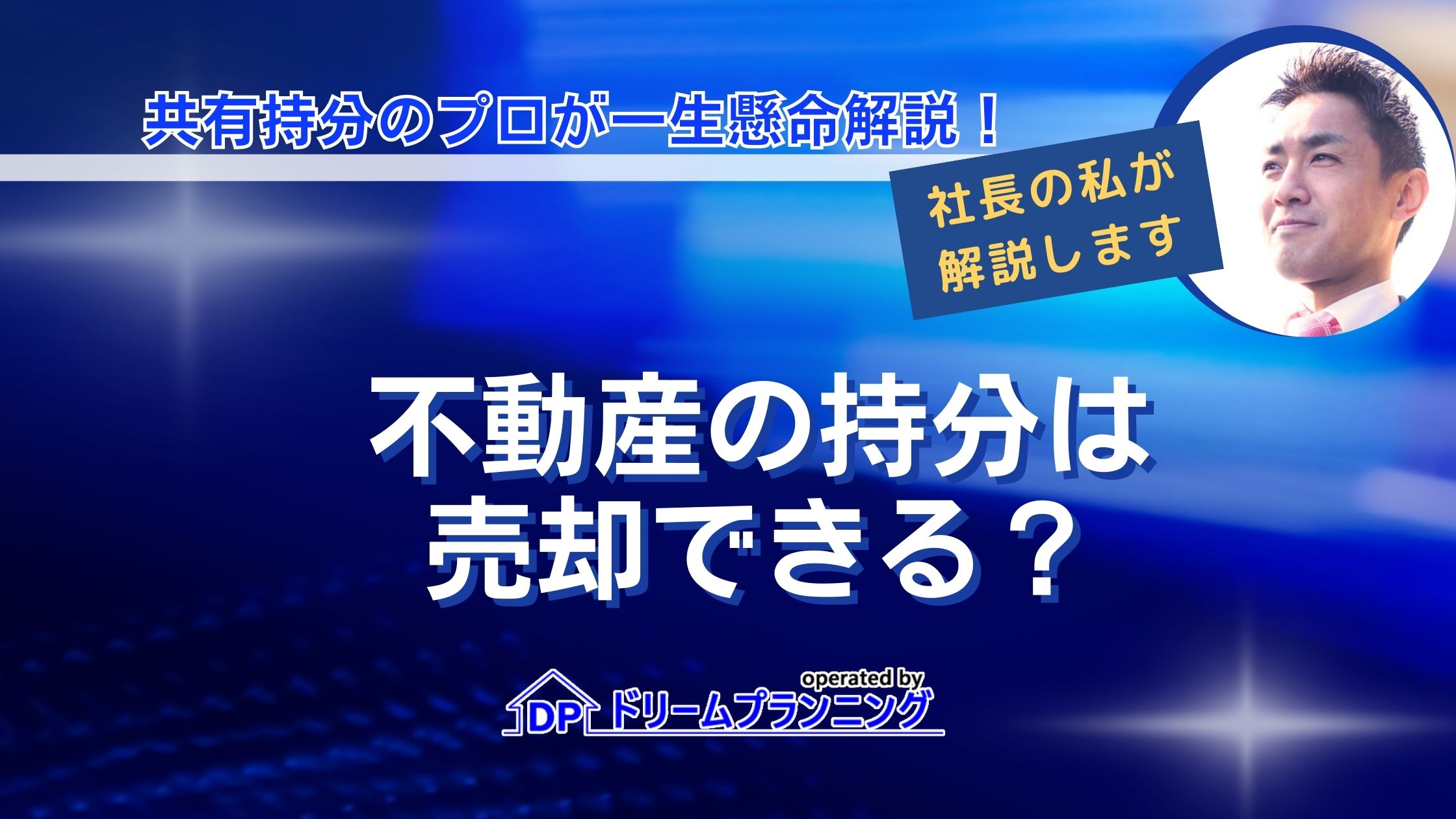 不動産の持分は売却できる？安心して売却する方法を徹底解説！ ｜ 負動産買取センター