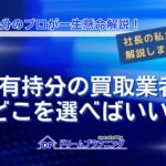 共有持分の買取業者の選び方やおすすめ業者、買取相場を徹底解説する記事用アイキャッチ画像