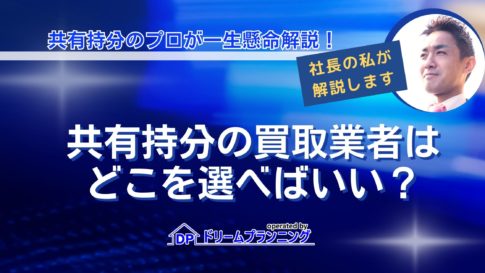 共有持分の買取業者の選び方やおすすめ業者、買取相場を徹底解説する記事用アイキャッチ画像