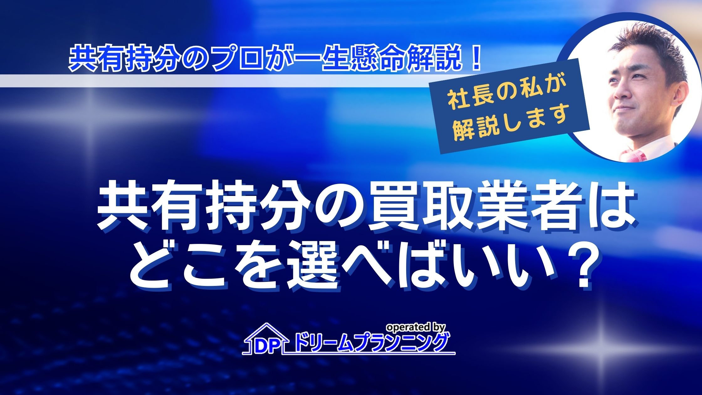 共有持分の買取業者はどこを選べばいい？おすすめ業者と買取相場を徹底解説！