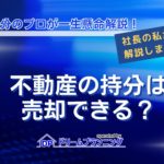 不動産の持分は売却できるのか、安心して売却する方法を徹底解説する記事用アイキャッチ画像