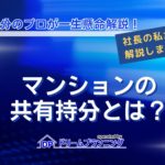 マンションの共有持分の意味や調べ方、売却方法を解説する記事用アイキャッチ画像