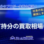 共有持分の買取相場を解説するアイキャッチ画像