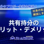 共有持分のメリット・デメリットを解説するアイキャッチ画像