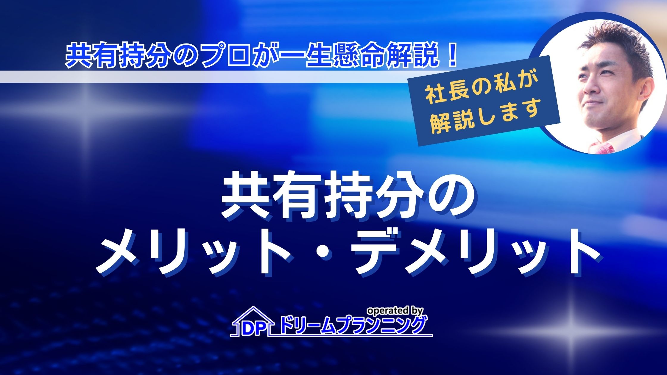共有持分のメリット・デメリットとは？不動産のプロが徹底解説！