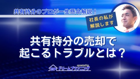 共有持分の売却で起こりやすいトラブルと売却時の注意点を解説する記事用アイキャッチ画像