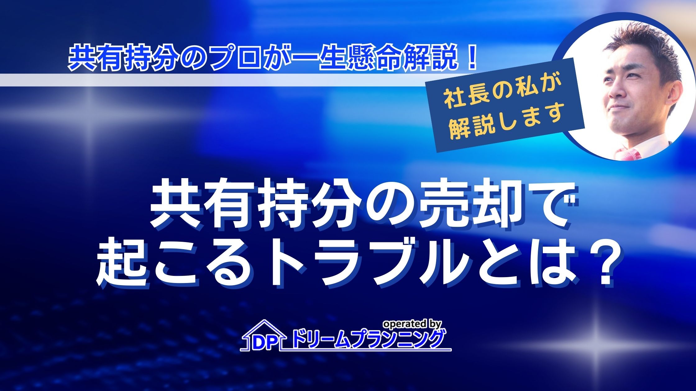 共有持分の売却で起こりやすいトラブルとは？売却時の注意点を徹底解説！