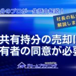共有持分の売却に共有者の同意が必要かを法的根拠とともに解説する記事用アイキャッチ画像