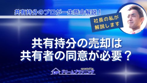 共有持分の売却に共有者の同意が必要かを法的根拠とともに解説する記事用アイキャッチ画像