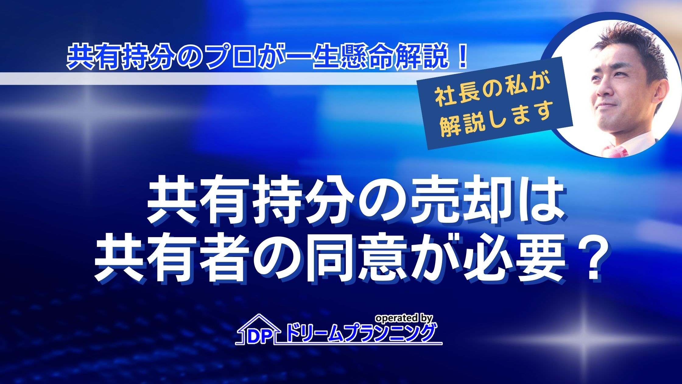 共有持分の売却に共有者の同意が必要かを法的根拠とともに解説する記事用アイキャッチ画像