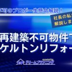 再建築不可物件でスケルトンリフォームが可能かを解説する記事用アイキャッチ画像