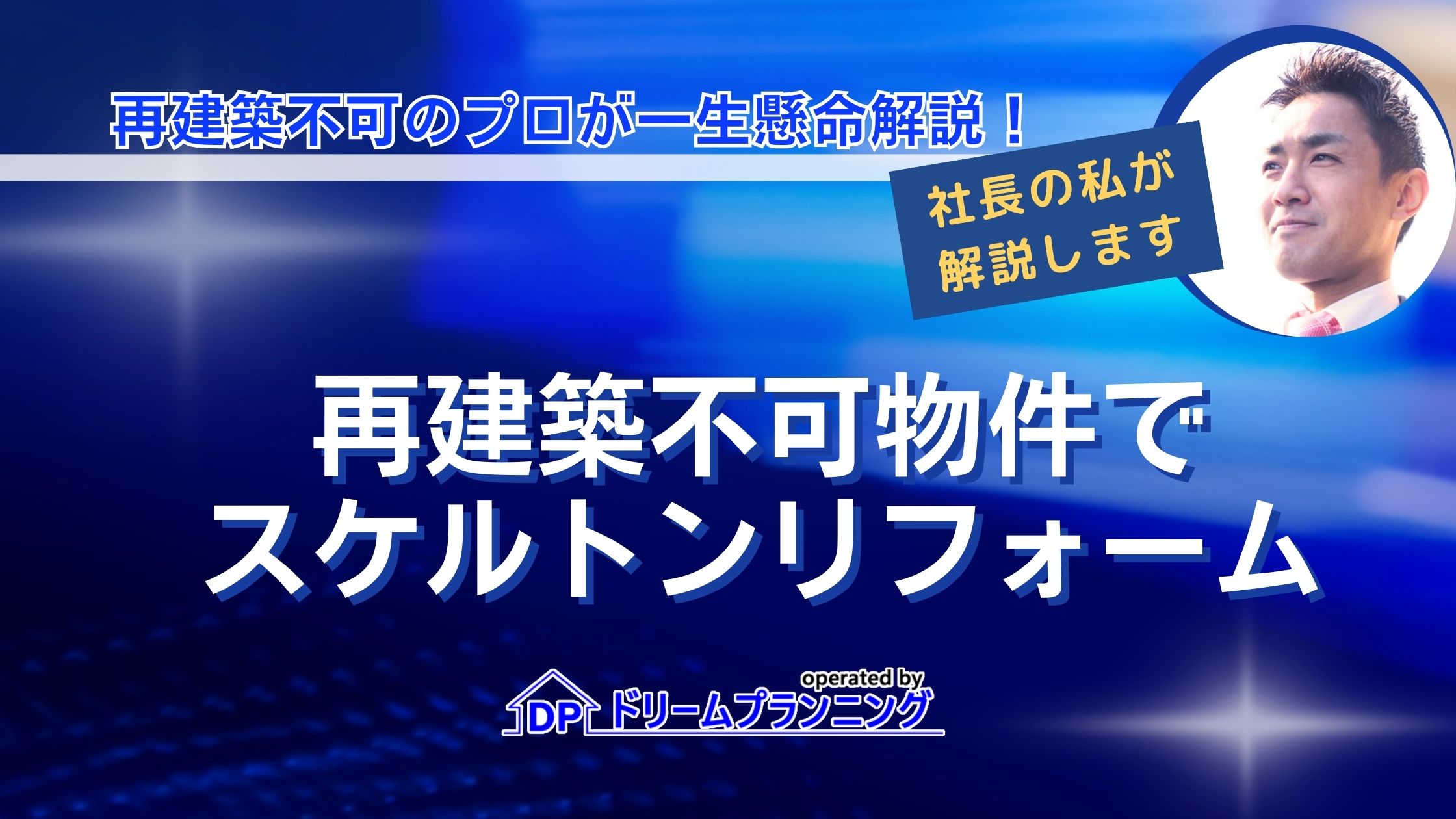 再建築不可物件でスケルトンリフォームってできるの？
