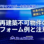 再建築不可物件のリフォーム実例と注意点を解説する記事用アイキャッチ画像