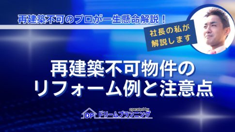 再建築不可物件のリフォーム実例と注意点を解説する記事用アイキャッチ画像